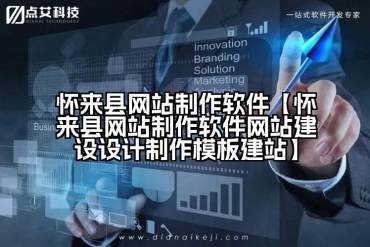 怀来县网站制作软件【怀来县网站制作软件网站建设设计制作模板建站】