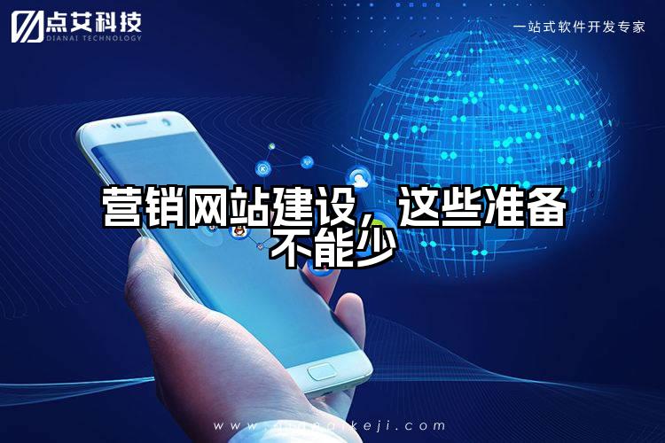 营销网站建设，这些准备不能少