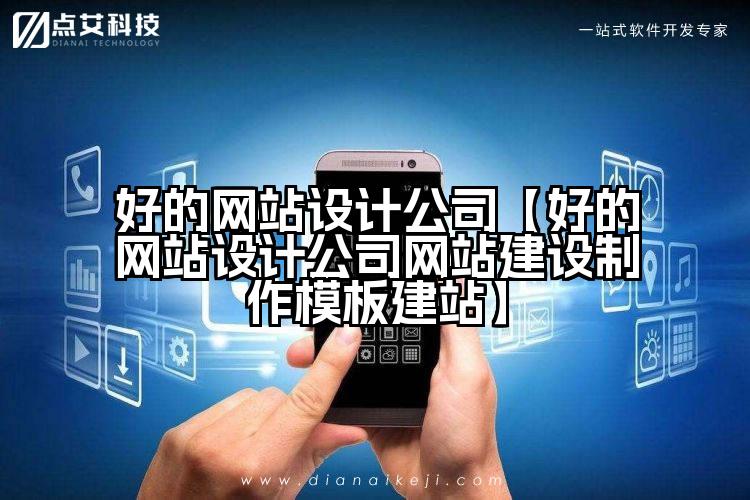 好的网站设计公司【好的网站设计公司网站建设制作模板建站】