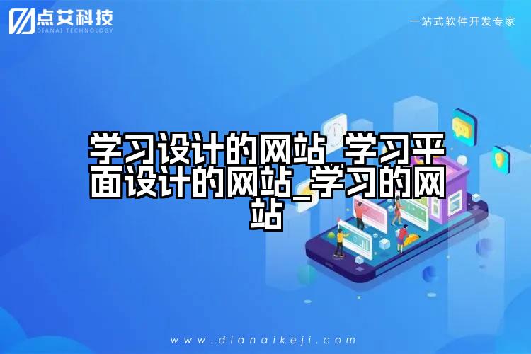 学习设计的网站_学习平面设计的网站_学习的网站