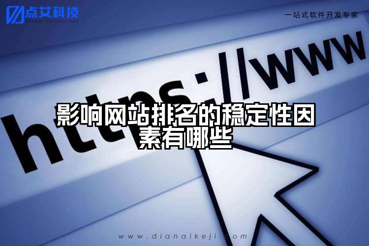 影响网站排名的稳定性因素有哪些