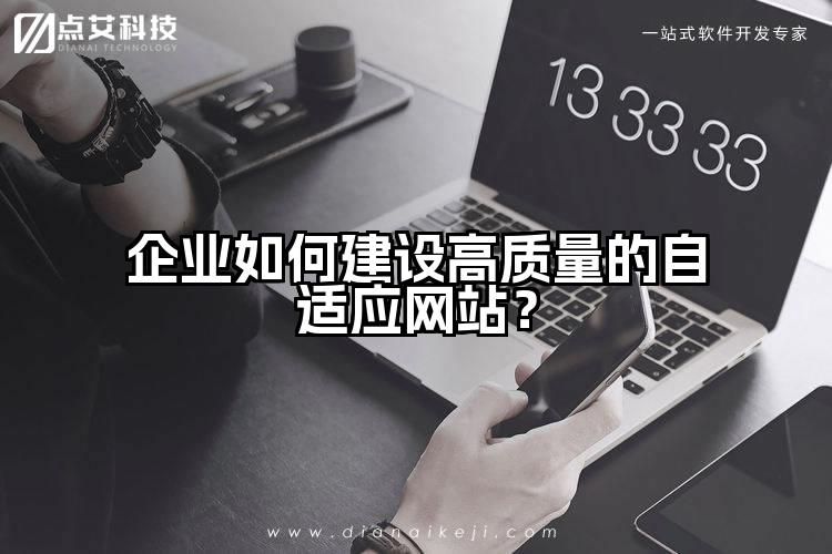 企业如何建设高质量的自适应网站？