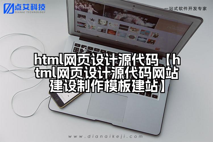 html网页设计源代码【html网页设计源代码网站建设制作模板建站】