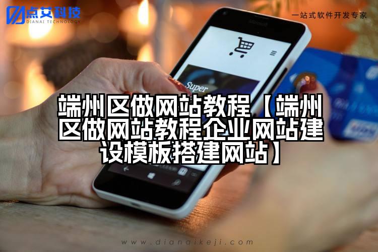 端州区做网站教程【端州区做网站教程企业网站建设模板搭建网站】