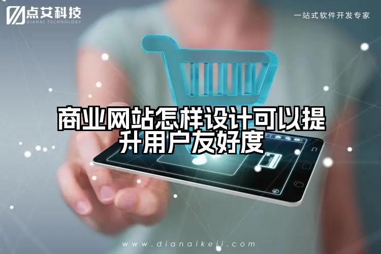 商业网站怎样设计可以提升用户友好度