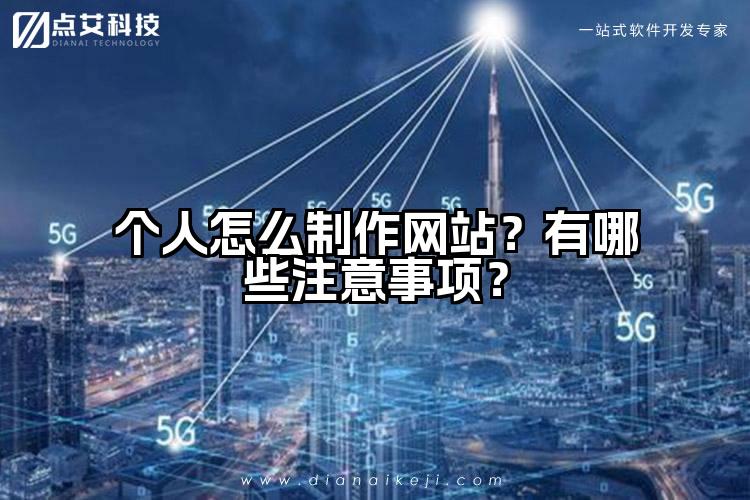 个人怎么制作网站?有哪些注意事项?
