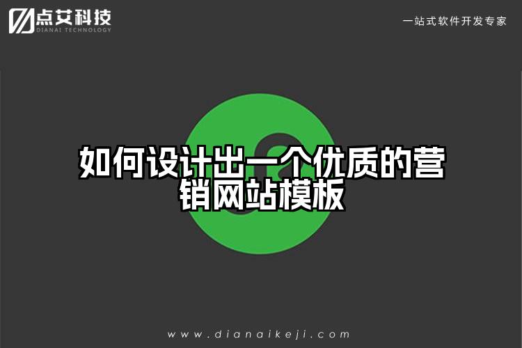 如何设计出一个优质的营销网站模板