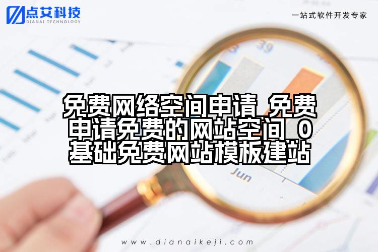 免费网络空间申请_免费申请免费的网站空间_0基础免费网站模板建站