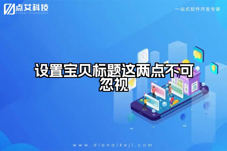 设置宝贝标题这两点不可忽视