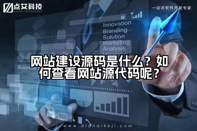 网站建设源码是什么？如何查看网站源代码呢？
