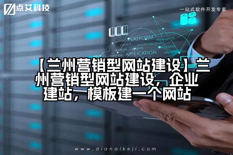 【兰州营销型网站建设】兰州营销型网站建设,企业建站,模板建一个网站