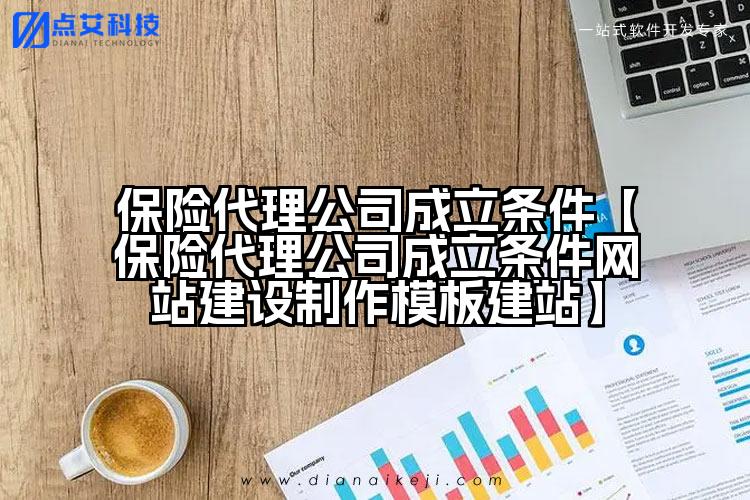 保险代理公司成立条件【保险代理公司成立条件网站建设制作模板建站】