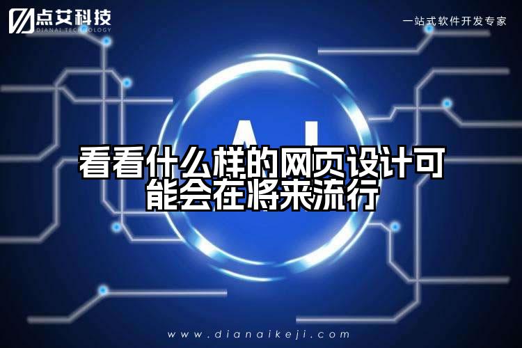 看看什么样的网页设计可能会在将来流行