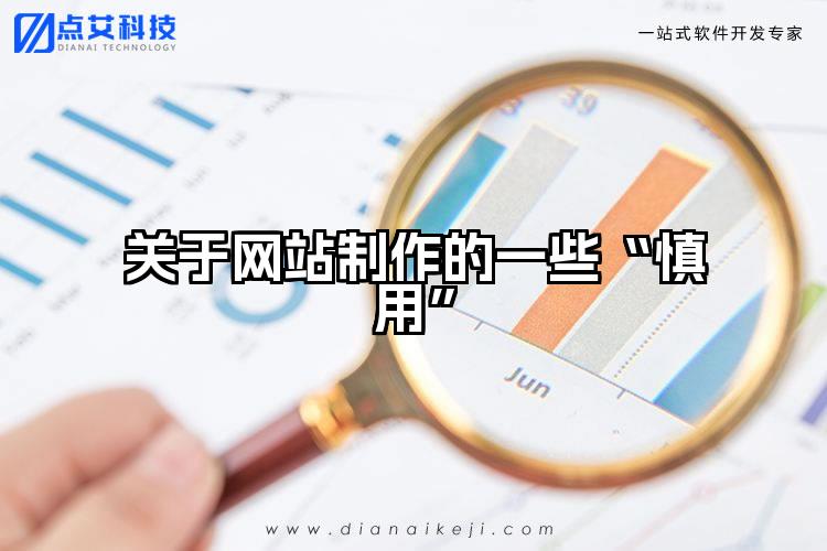 关于网站制作的一些“慎用”