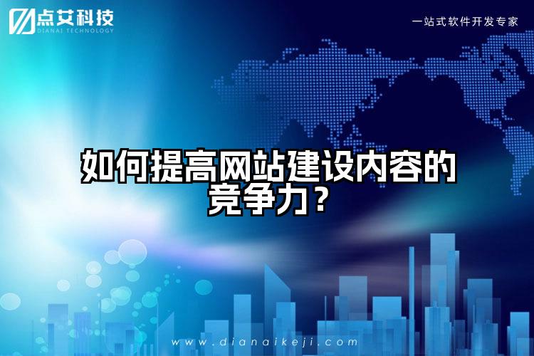如何提高网站建设内容的竞争力？