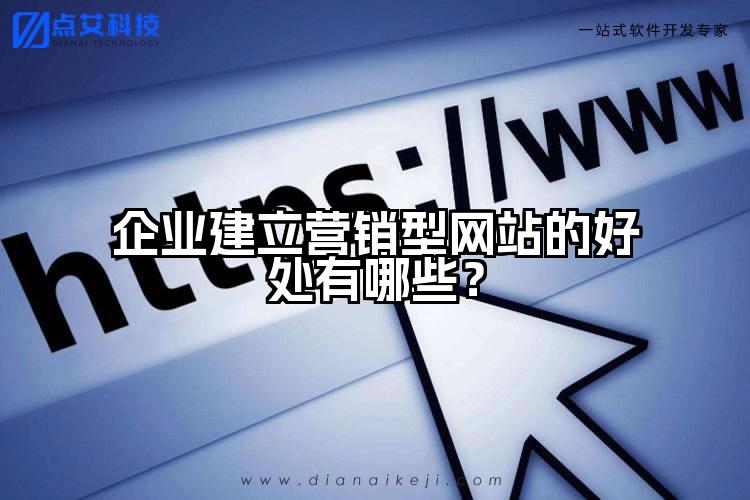 企业建立营销型网站的好处有哪些？