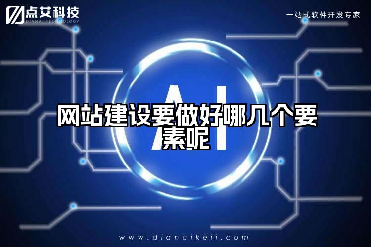 网站建设要做好哪几个要素呢