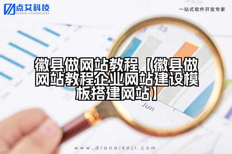 徽县做网站教程【徽县做网站教程企业网站建设模板搭建网站】