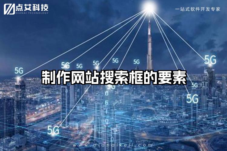制作网站搜索框的要素