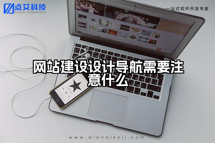 网站建设设计导航需要注意什么