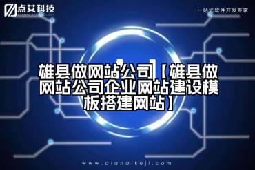 雄县做网站公司【雄县做网站公司企业网站建设模板搭建网站】