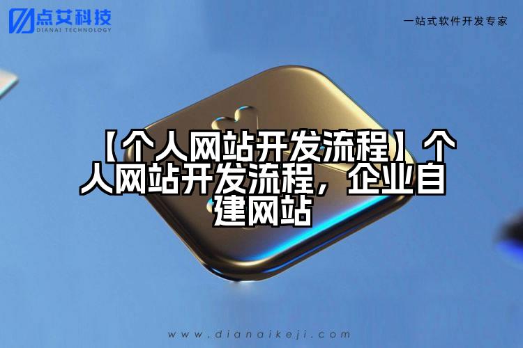 【个人网站开发流程】个人网站开发流程，企业自建网站
