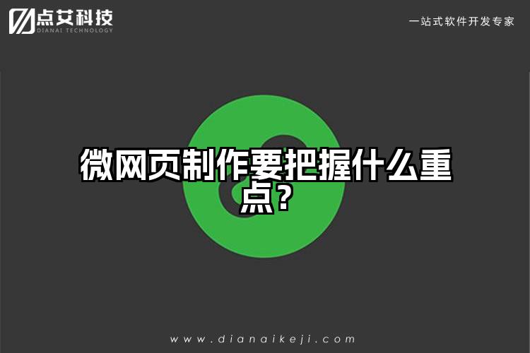 微网页制作要把握什么重点？