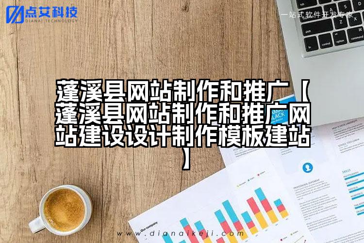 蓬溪县网站制作和推广【蓬溪县网站制作和推广网站建设设计制作模板建站】