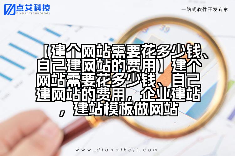 【建个网站需要花多少钱、自己建网站的费用】建个网站需要花多少钱、自己建网站的费用,企业建站,建站模板做网站