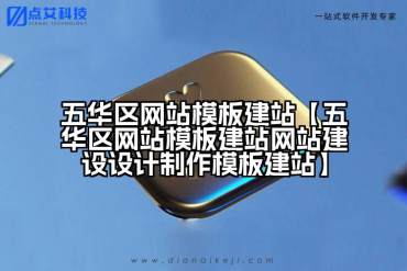 五华区网站模板建站【五华区网站模板建站网站建设设计制作模板建站】