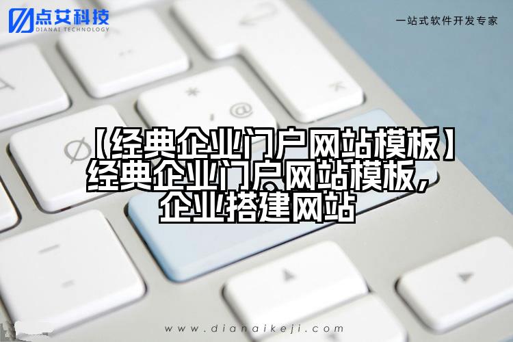 【经典企业门户网站模板】经典企业门户网站模板，企业搭建网站