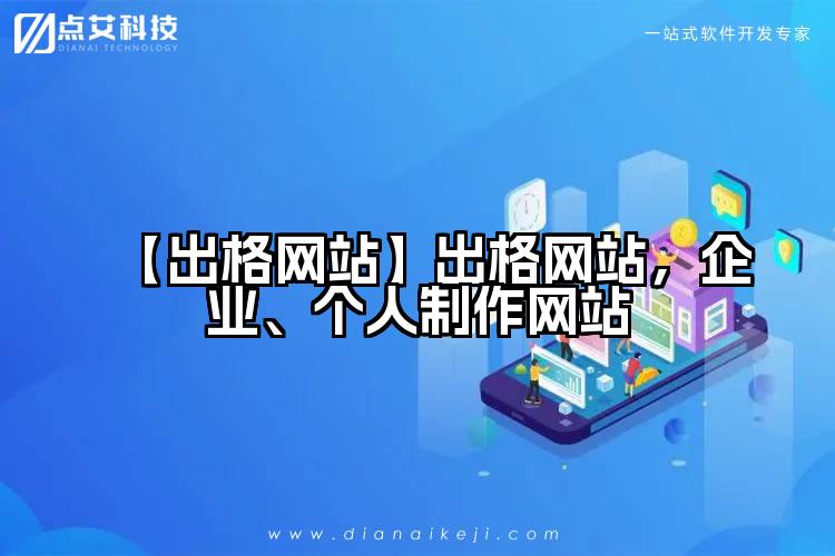 【出格网站】出格网站,企业、个人制作网站