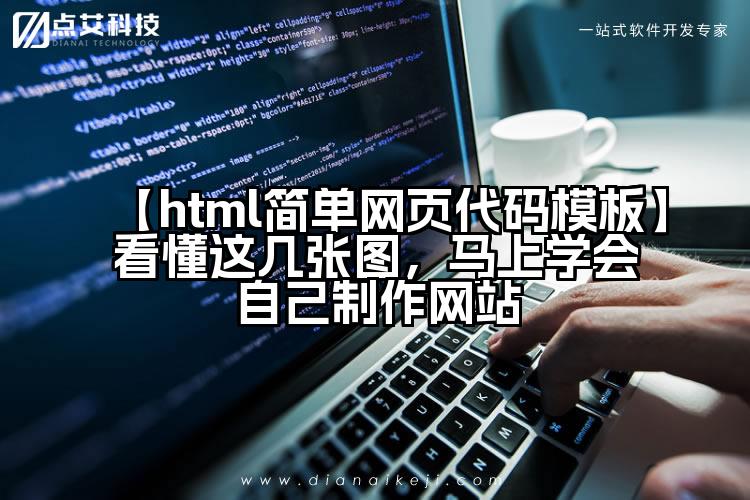 【html简单网页代码模板】看懂这几张图,马上学会自己制作网站