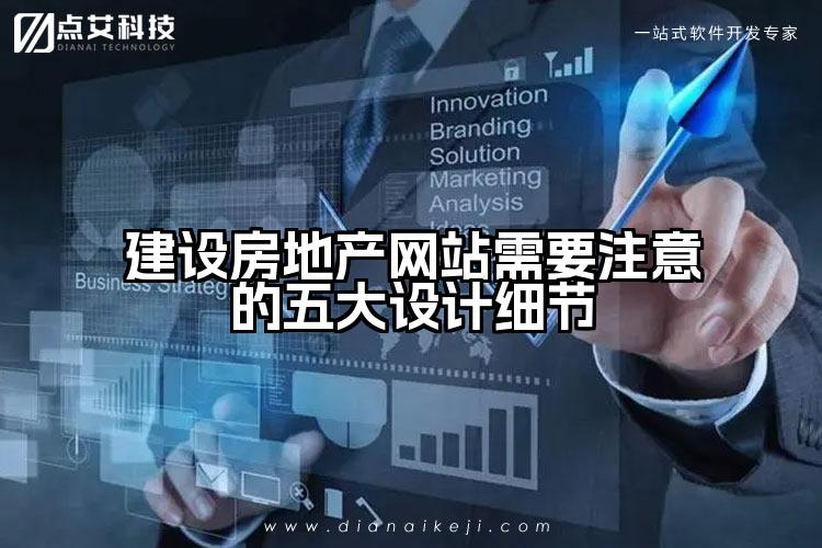 建设房地产网站需要注意的五大设计细节