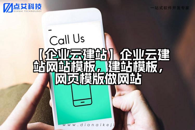 【企业云建站】企业云建站网站模板,建站模板,网页模版做网站