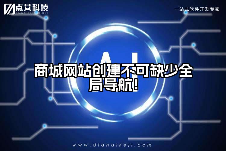 商城网站创建不可缺少全局导航!