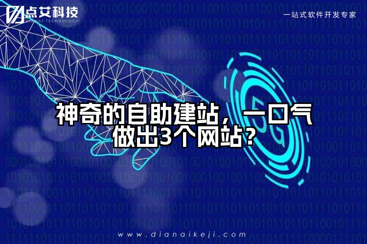 神奇的自助建站，一口气做出3个网站？