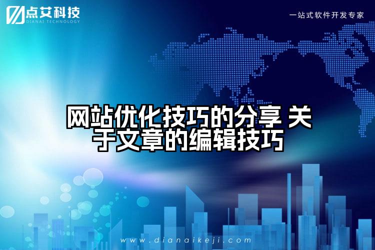 网站优化技巧的分享 关于文章的编辑技巧