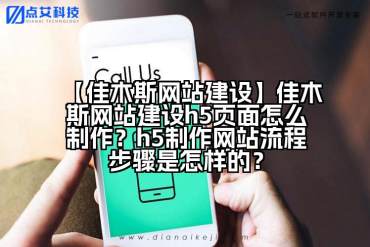 【佳木斯网站建设】佳木斯网站建设h5页面怎么制作？h5制作网站流程步骤是怎样的？