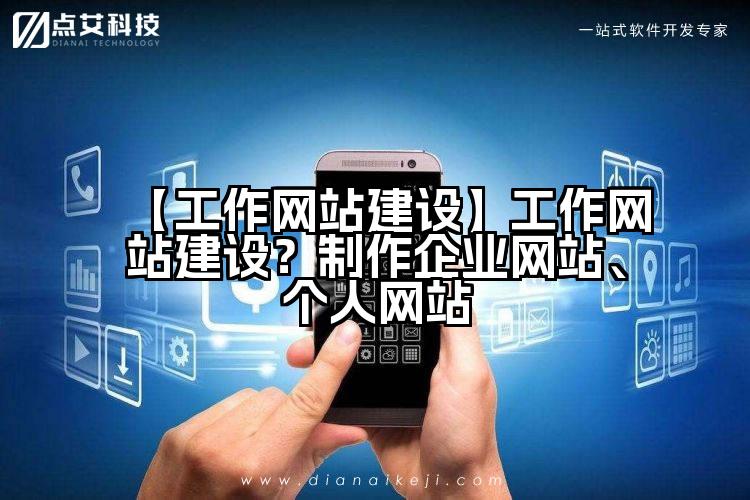 【工作网站建设】工作网站建设?制作企业网站、个人网站