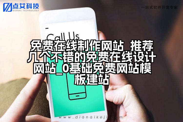 免费在线制作网站_推荐几个不错的免费在线设计网站_0基础免费网站模板建站