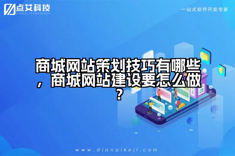 商城网站策划技巧有哪些，商城网站建设要怎么做？