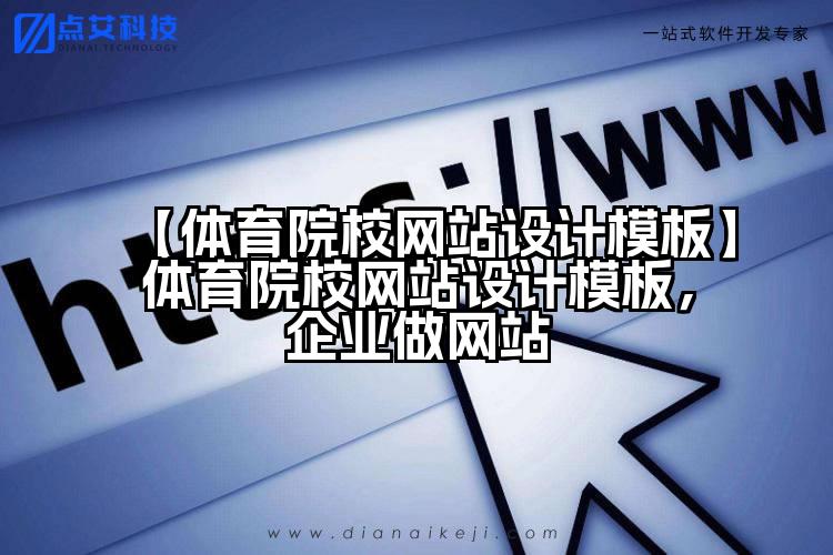 【体育院校网站设计模板】体育院校网站设计模板,企业做网站