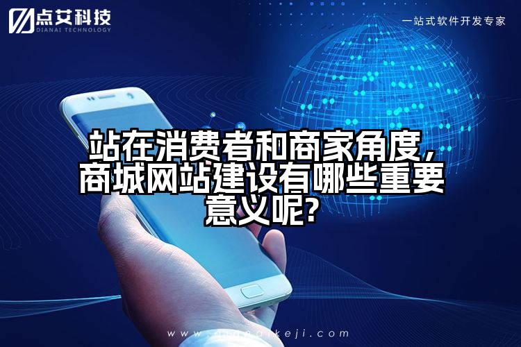 站在消费者和商家角度，商城网站建设有哪些重要意义呢?