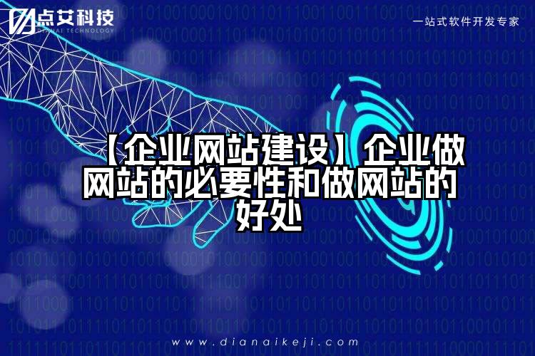 【企业网站建设】企业做网站的必要性和做网站的好处