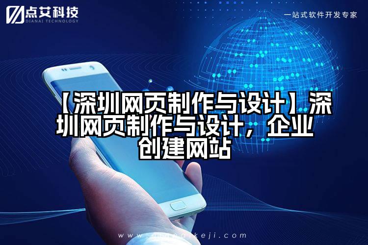 【深圳网页制作与设计】深圳网页制作与设计，企业创建网站