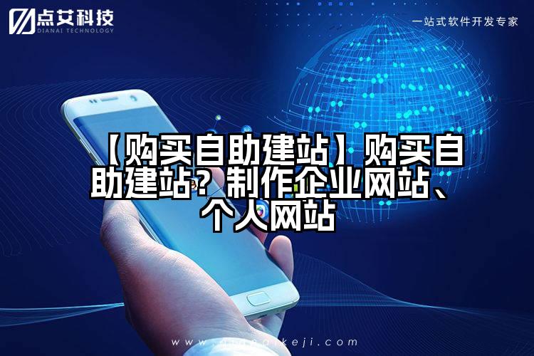 【购买自助建站】购买自助建站?制作企业网站、个人网站