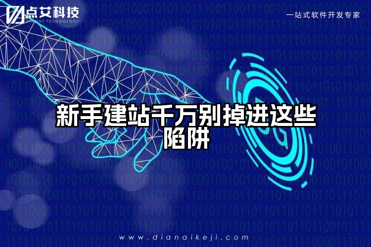 新手建站千万别掉进这些陷阱