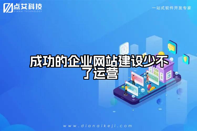 成功的企业网站建设少不了运营