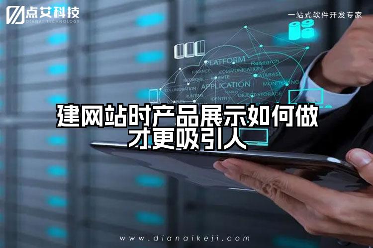 建网站时产品展示如何做才更吸引人